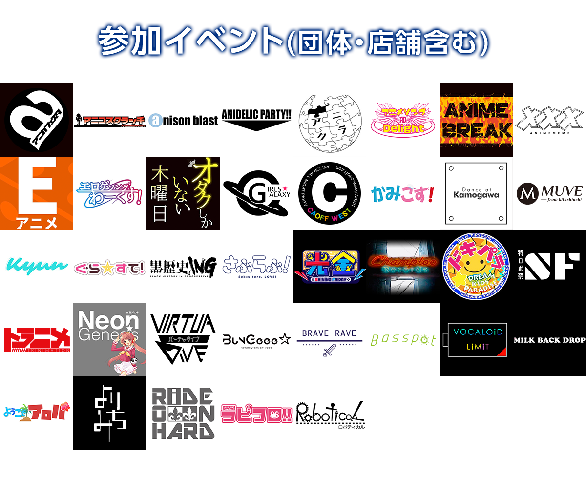 すごい量のアニソンイベントのロゴ