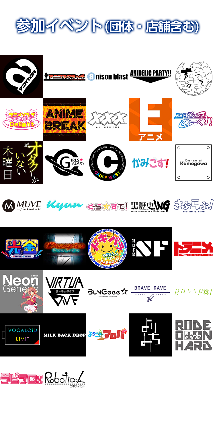 すごい量のアニソンイベントのロゴ